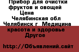 Прибор для очистки фруктов и овощей  › Цена ­ 25 500 - Челябинская обл., Челябинск г. Медицина, красота и здоровье » Другое   